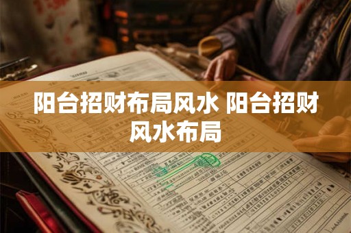 阳台招财布局风水 阳台招财风水布局 阳台招财布局风水 阳台招财风水布局