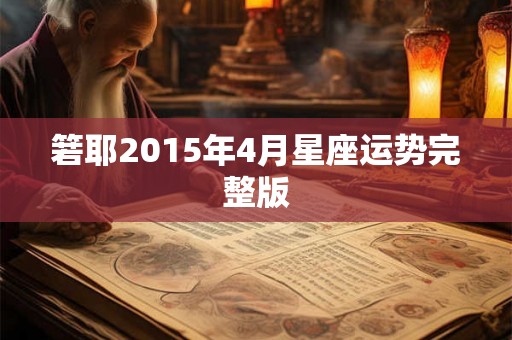 箬耶2015年4月星座运势完整版