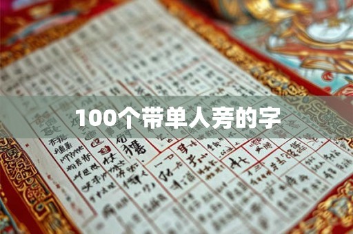100个带单人旁的字 100个带单人旁的字