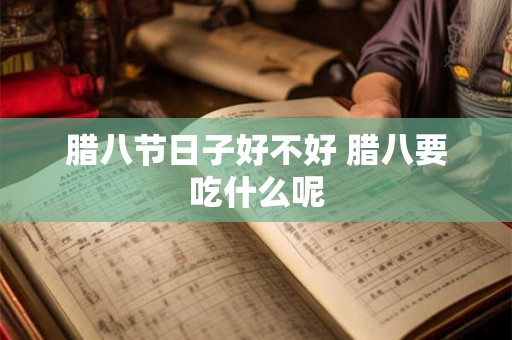 腊八节日子好不好 腊八要吃什么呢