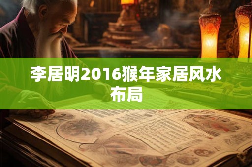 李居明2016猴年家居风水布局