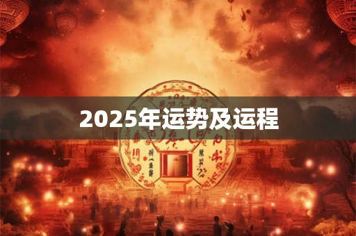 2025年运势及运程