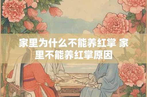 家里为什么不能养红掌 家里不能养红掌原因 家里为什么不能养红掌 家里不能养红掌原因
