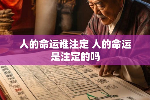 人的命运谁注定 人的命运是注定的吗 人的命运谁注定 人的命运是注定的吗