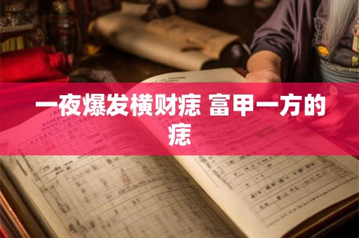 一夜爆发横财痣 富甲一方的痣 一夜爆发横财痣 富甲一方的痣