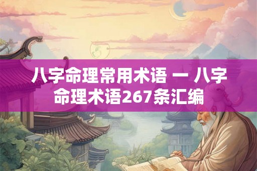 八字命理常用术语 一 八字命理术语267条汇编 八字命理常用术语 一 八字命理术语267条汇编