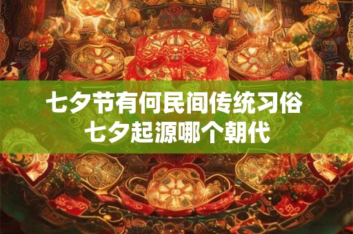 七夕节有何民间传统习俗 七夕起源哪个朝代