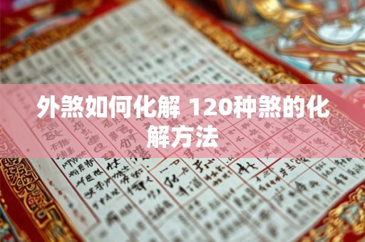 外煞如何化解 120种煞的化解方法 外煞如何化解 120种煞的化解方法