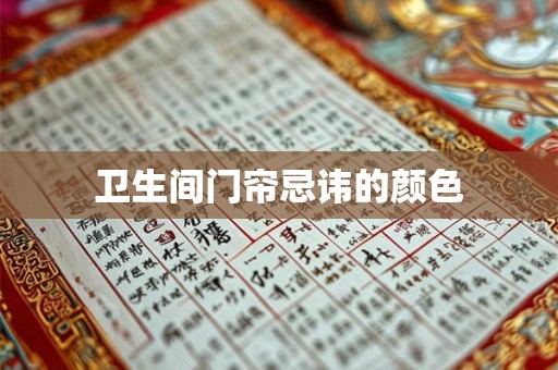 卫生间门帘忌讳的颜色 卫生间门帘忌讳的颜色