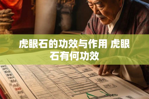 虎眼石的功效与作用 虎眼石有何功效