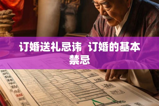 订婚送礼忌讳  订婚的基本禁忌