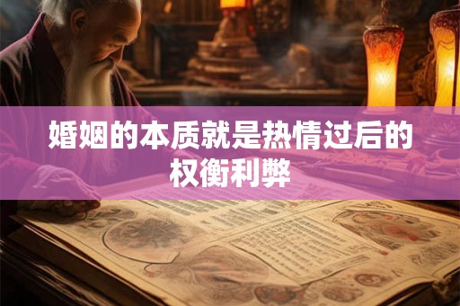 婚姻的本质就是热情过后的权衡利弊 婚姻的本质就是热情过后的权衡利弊