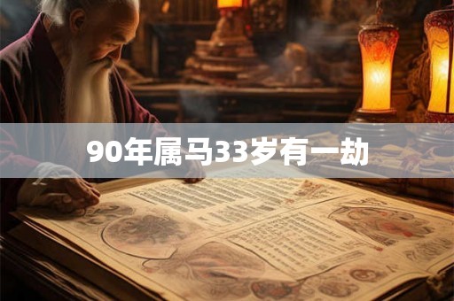 90年属马33岁有一劫