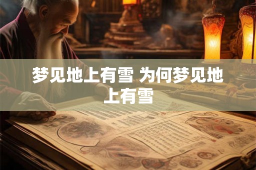 梦见地上有雪 为何梦见地上有雪