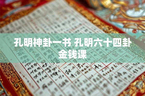 孔明神卦一书 孔明六十四卦金钱课 孔明神卦一书 孔明六十四卦金钱课