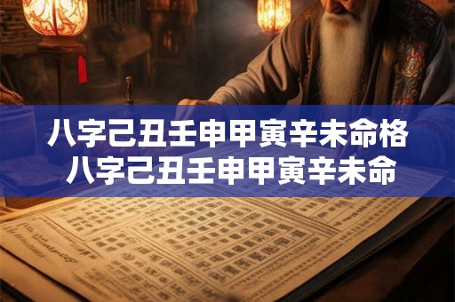 八字己丑壬申甲寅辛未命格 八字己丑壬申甲寅辛未命格详解