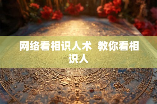 网络看相识人术  教你看相识人