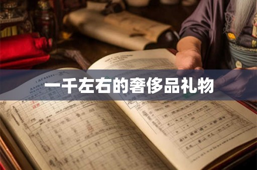 一千左右的奢侈品礼物