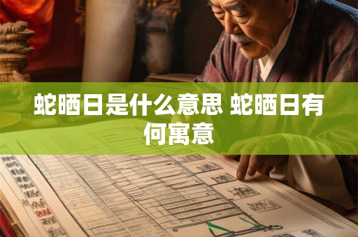 蛇晒日是什么意思 蛇晒日有何寓意