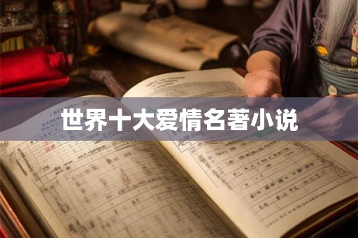 世界十大爱情名著小说 世界十大爱情名著小说