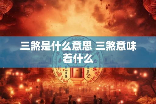三煞是什么意思 三煞意味着什么 三煞是什么意思 三煞意味着什么