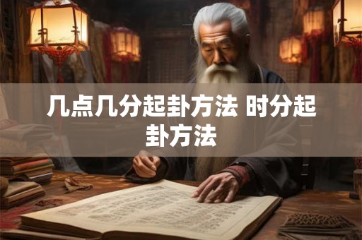 几点几分起卦方法 时分起卦方法
