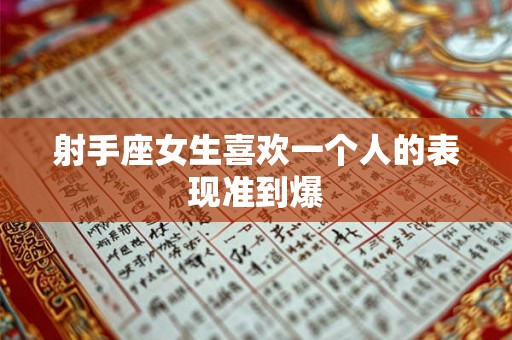 射手座女生喜欢一个人的表现准到爆