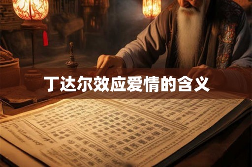丁达尔效应爱情的含义 丁达尔效应爱情的含义