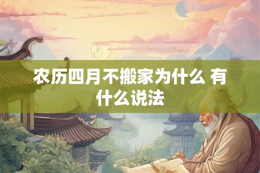 农历四月不搬家为什么 有什么说法