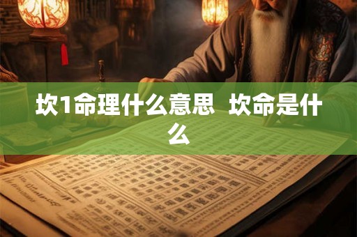 坎1命理什么意思 坎命是什么 坎1命理什么意思 坎命是什么