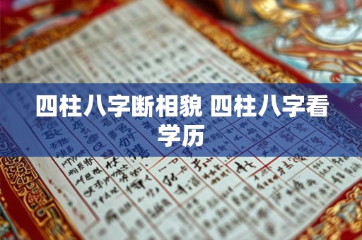 四柱八字断相貌 四柱八字看学历