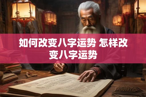 如何改变八字运势 怎样改变八字运势