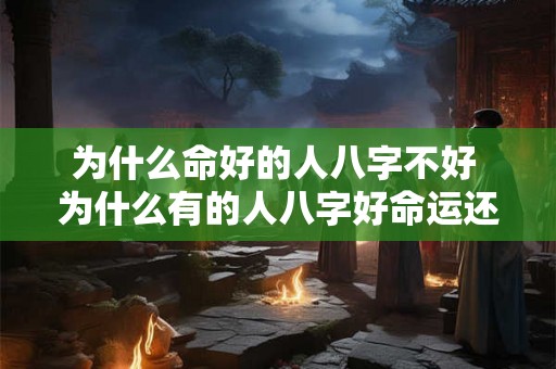 为什么命好的人八字不好 为什么有的人八字好命运还是很差