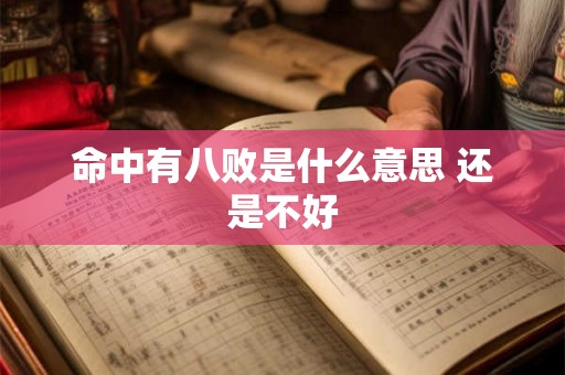 命中有八败是什么意思 还是不好 命中有八败是什么意思 还是不好