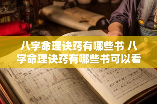 八字命理诀窍有哪些书 八字命理诀窍有哪些书可以看 八字命理诀窍有哪些书 八字命理诀窍有哪些书可以看