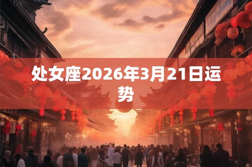 处女座2026年3月21日运势