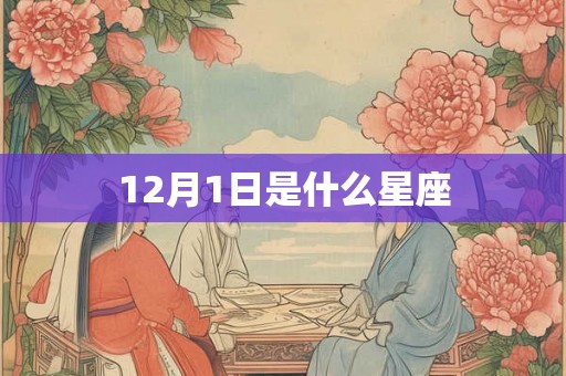 12月1日是什么星座 12月1日是什么星座