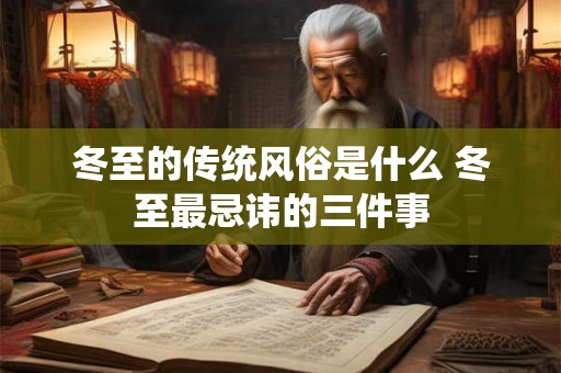 冬至的传统风俗是什么 冬至最忌讳的三件事