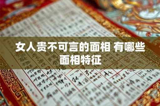 女人贵不可言的面相 有哪些面相特征