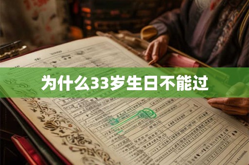为什么33岁生日不能过