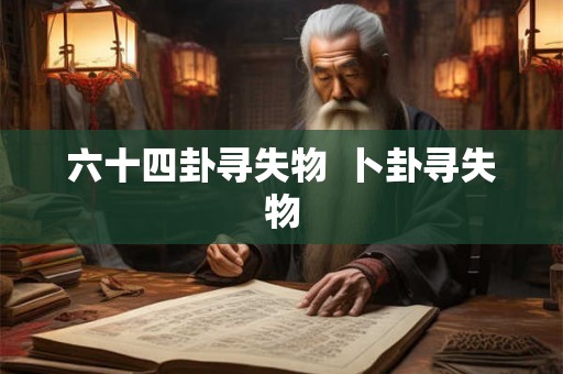 六十四卦寻失物  卜卦寻失物