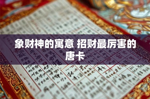 象财神的寓意 招财最厉害的唐卡