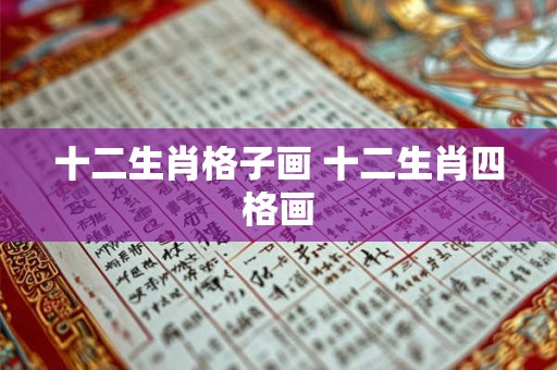 十二生肖格子画 十二生肖四格画