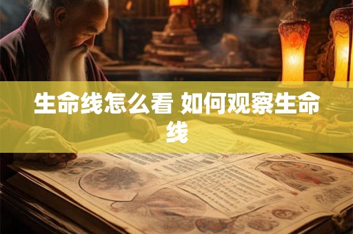 生命线怎么看 如何观察生命线