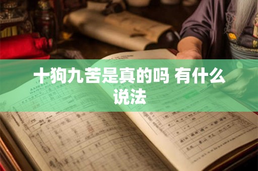 十狗九苦是真的吗 有什么说法 十狗九苦是真的吗 有什么说法