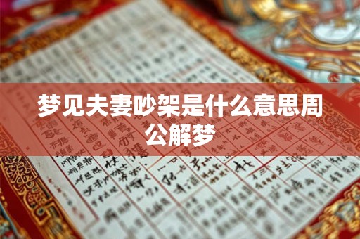 梦见夫妻吵架是什么意思周公解梦