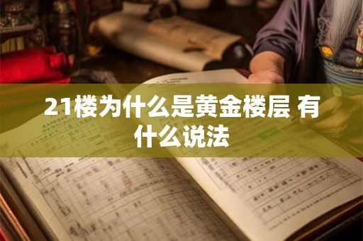 21楼为什么是黄金楼层 有什么说法 21楼为什么是黄金楼层 有什么说法