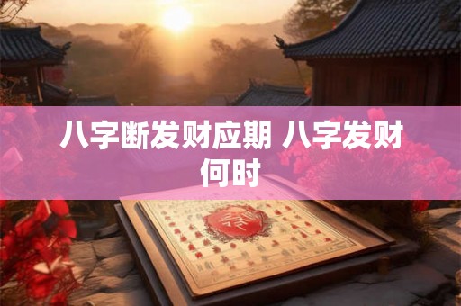 八字断发财应期 八字发财何时 八字断发财应期 八字发财何时