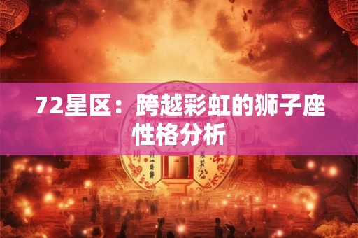 72星区：跨越彩虹的狮子座性格分析