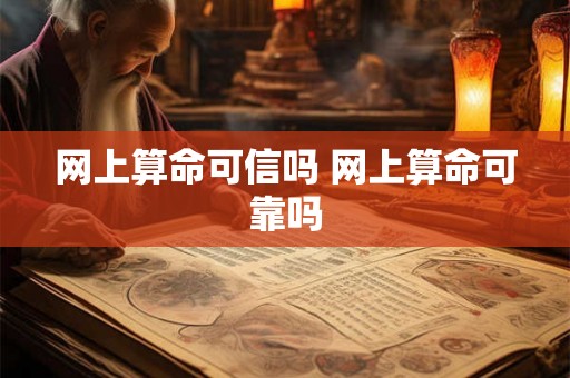 网上算命可信吗 网上算命可靠吗 网上算命可信吗 网上算命可靠吗